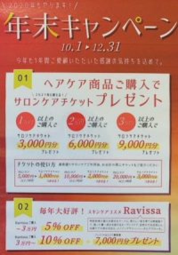 2020☆年末キャンペーンのお知らせ☆サムネイル